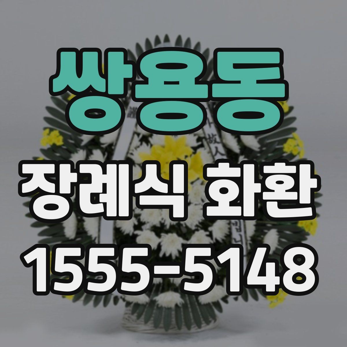 쌍용동 장례식 화환 선택할 때 알아두면 편한 기준