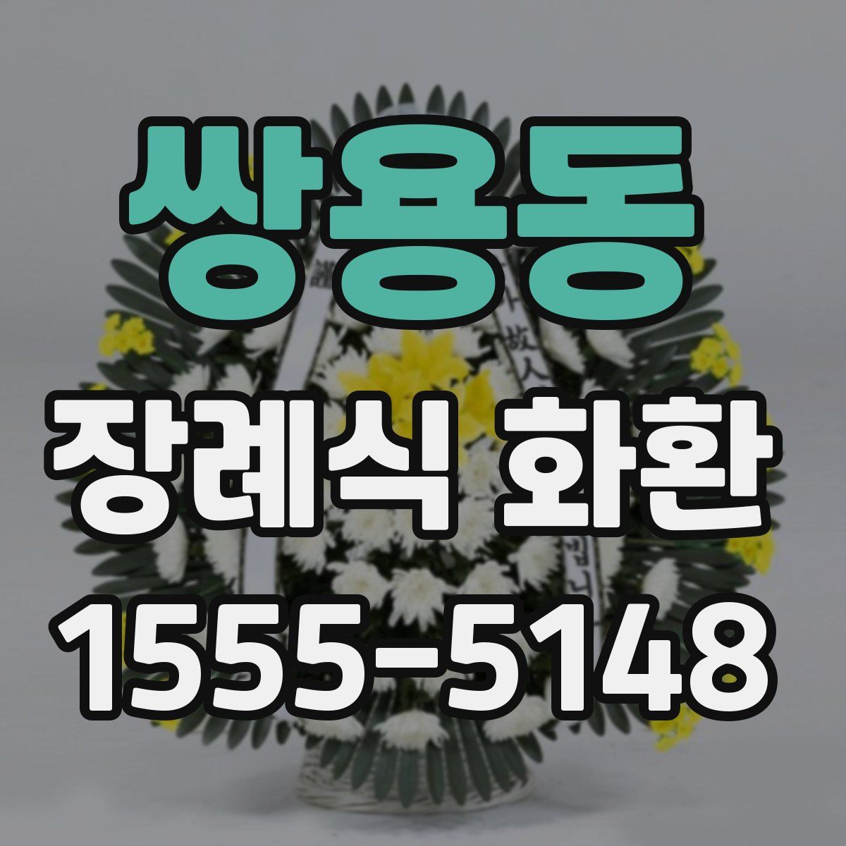 쌍용동 장례식 화환