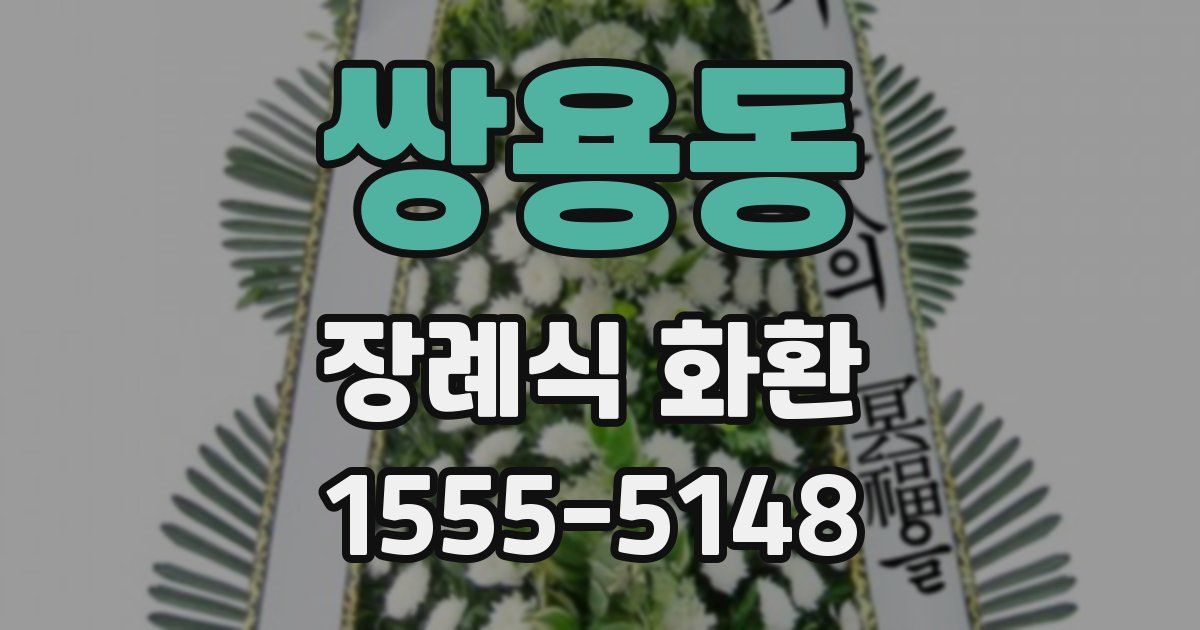 쌍용동 장례식 화환
