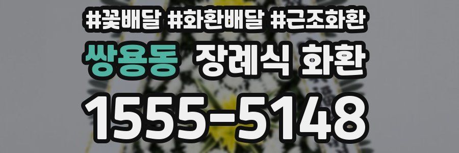 쌍용동 장례식 화환
