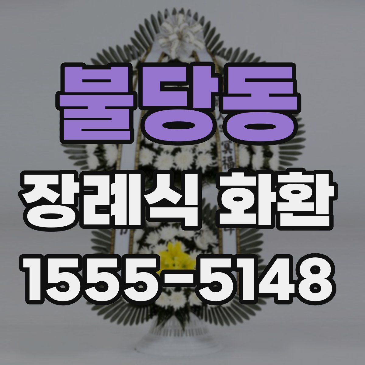 불당동 장례식 화환
