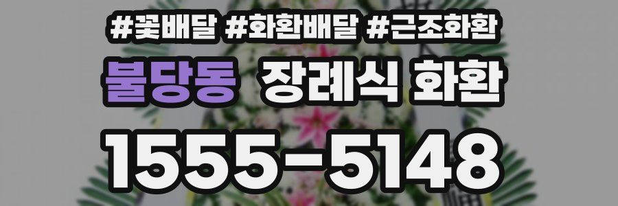 불당동 장례식 화환
