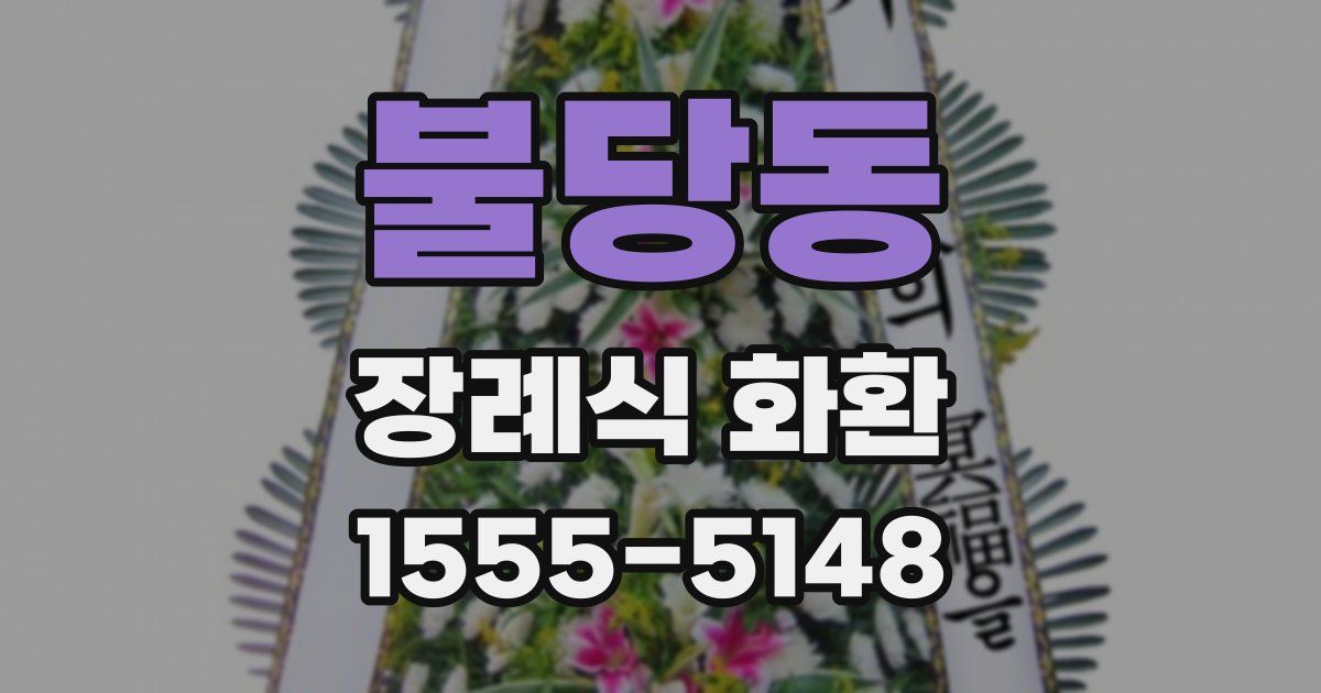 불당동 장례식 화환