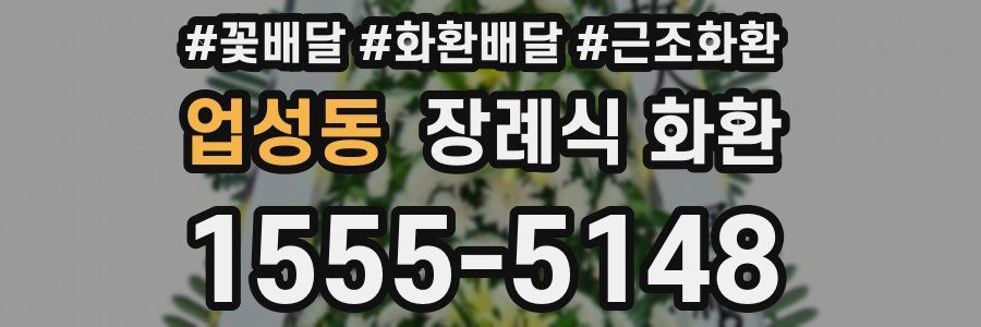 업성동 장례식 화환