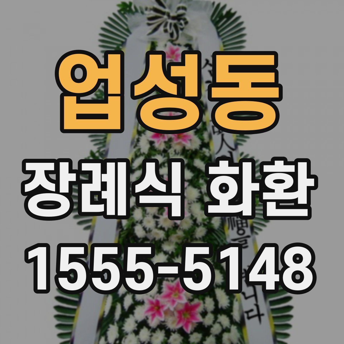 업성동 장례식 화환