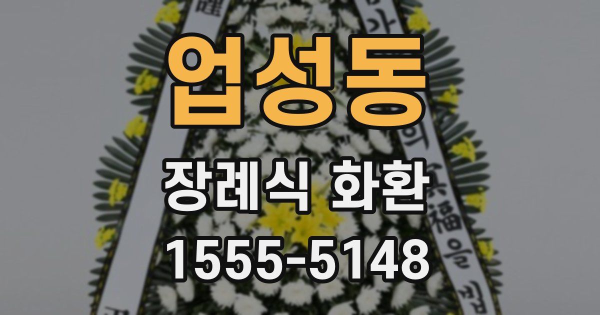 업성동 장례식 화환