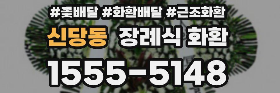 신당동 장례식 화환