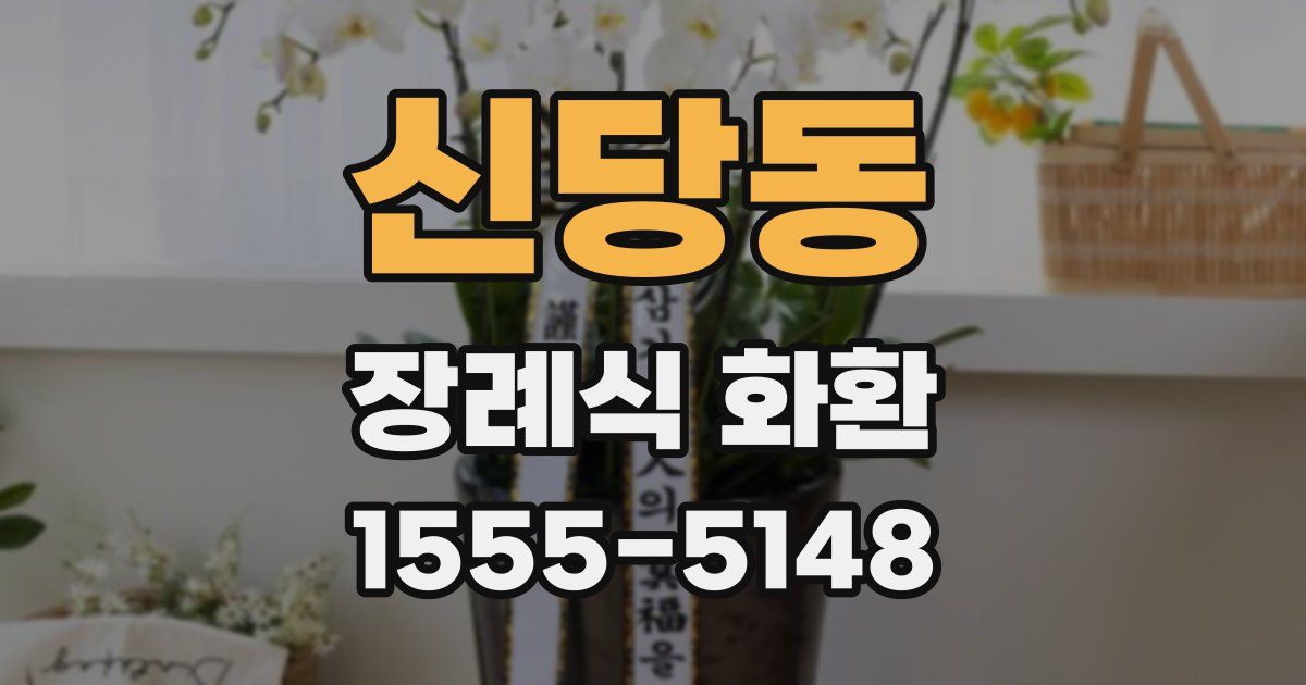 신당동 장례식 화환