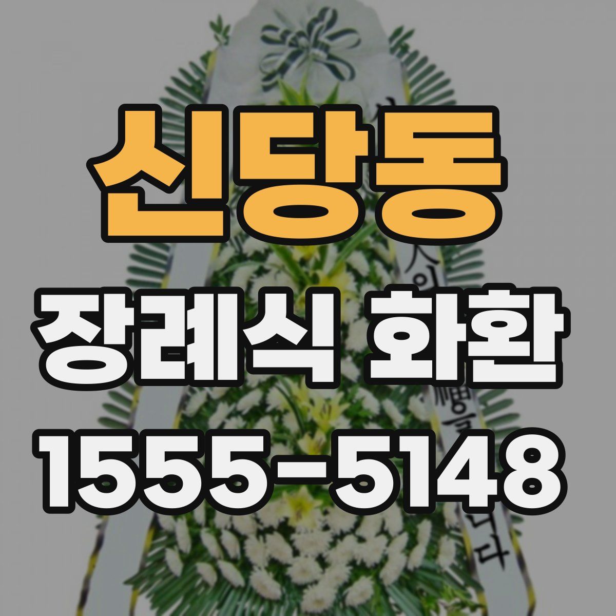 신당동 장례식 화환