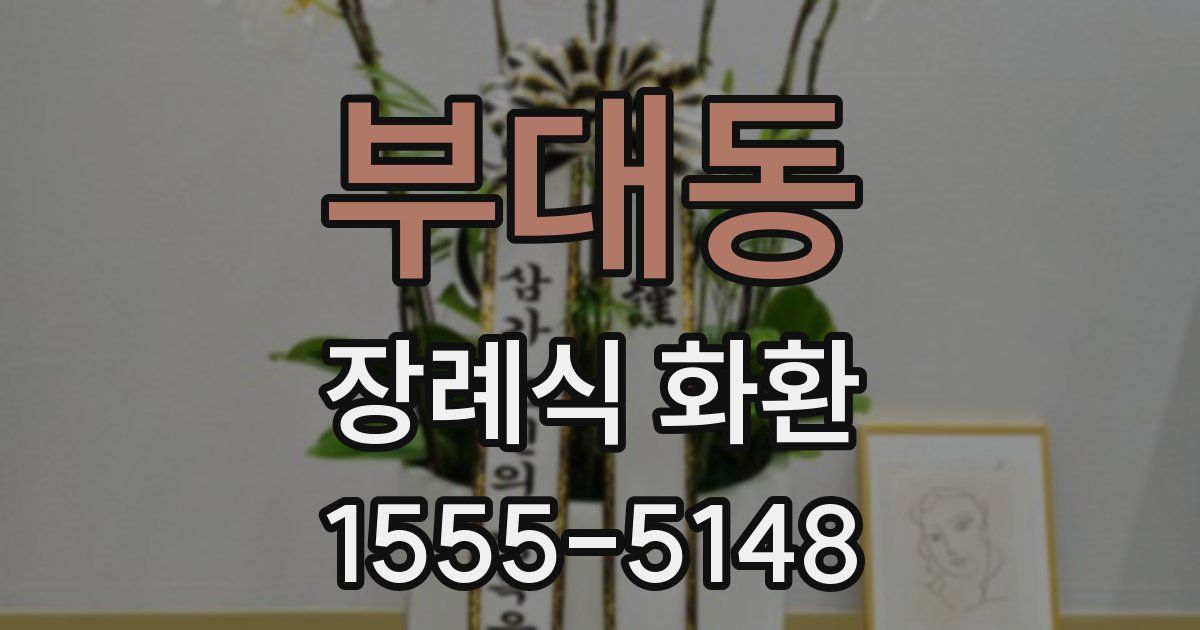 부대동 장례식 화환