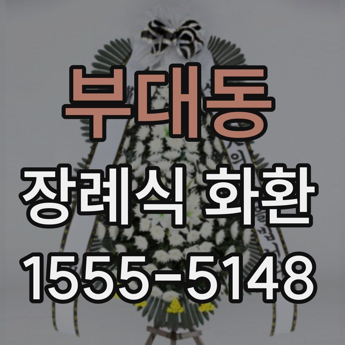 부대동 장례식 화환