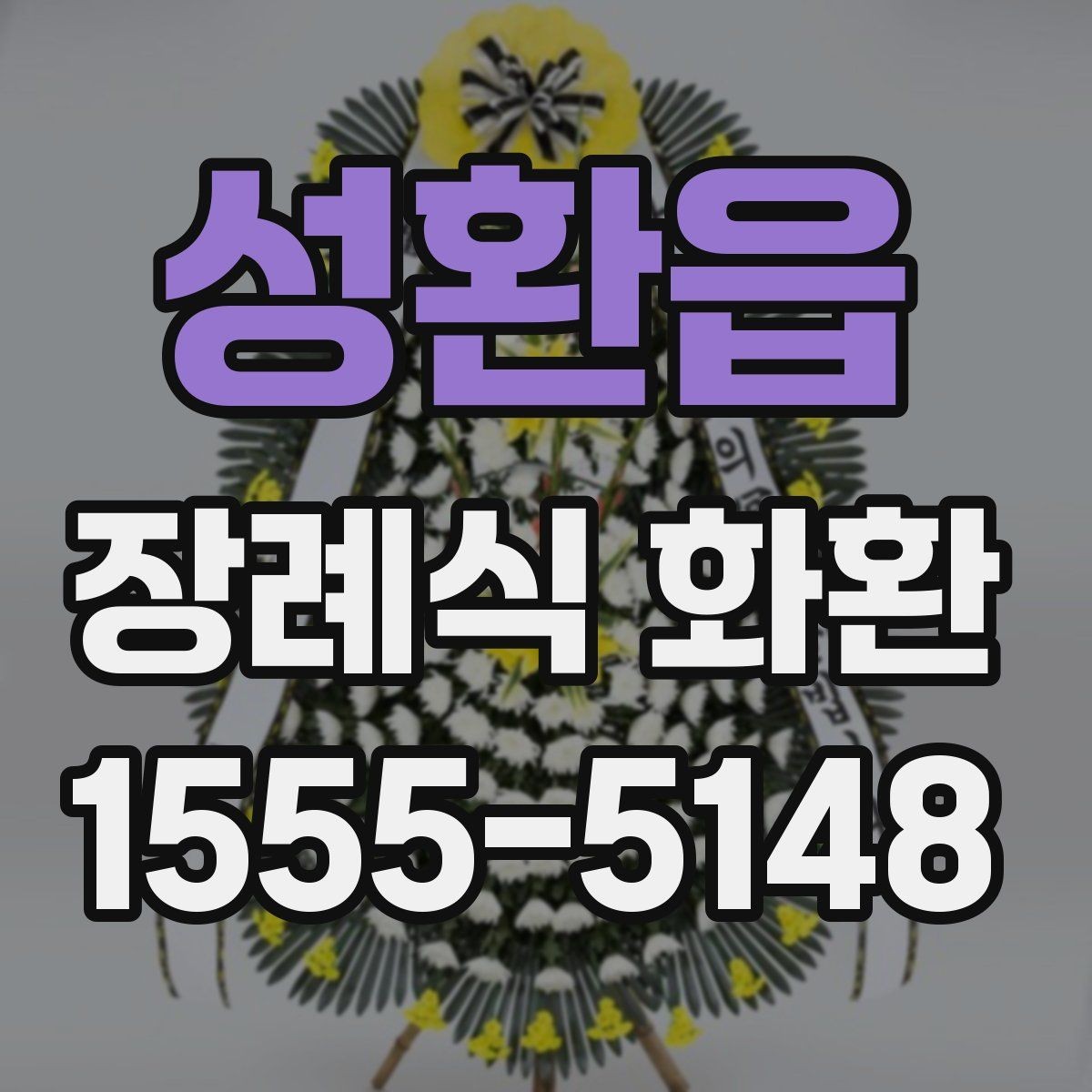 성환읍 장례식 화환 문구와 리본 표기 예시