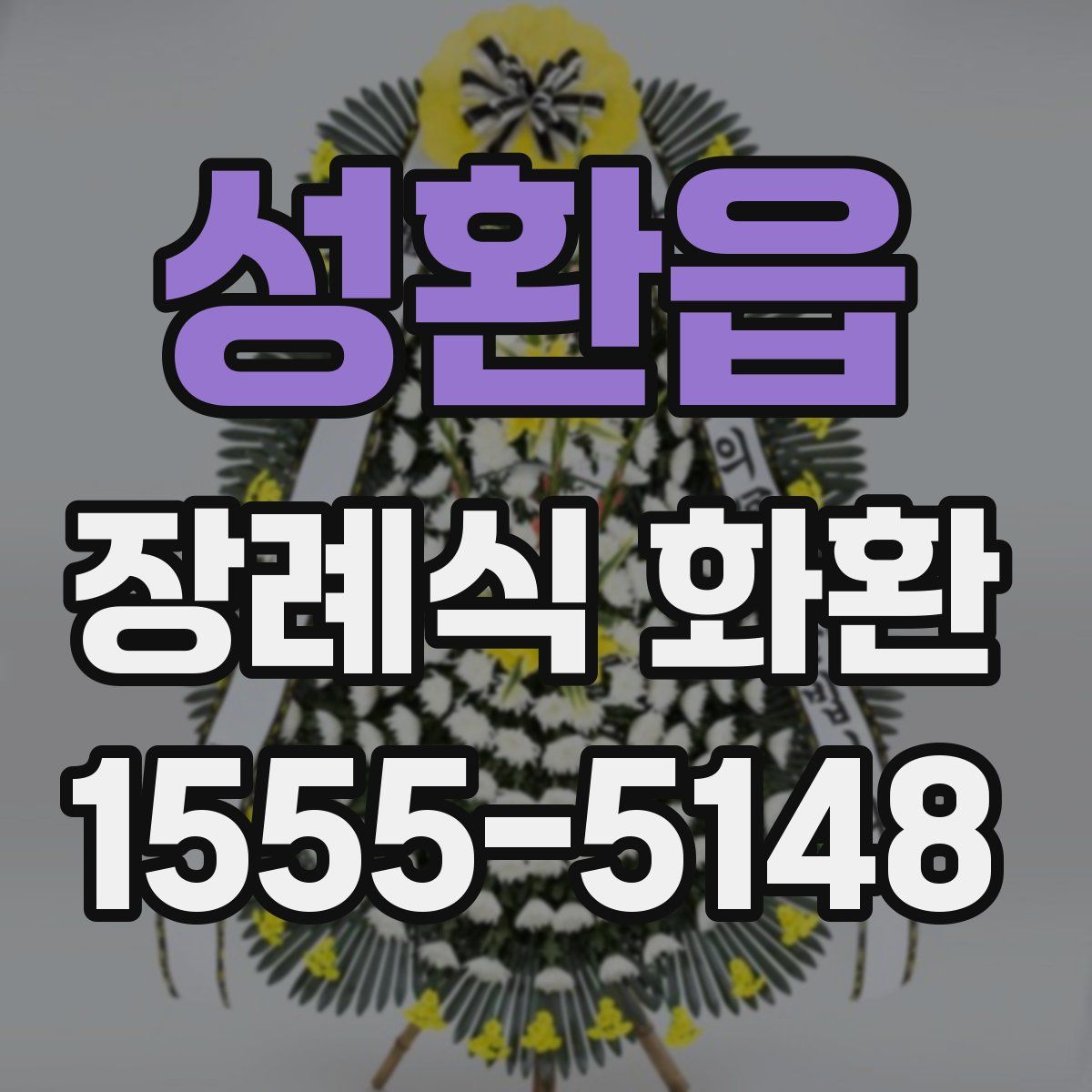 성환읍 장례식 화환