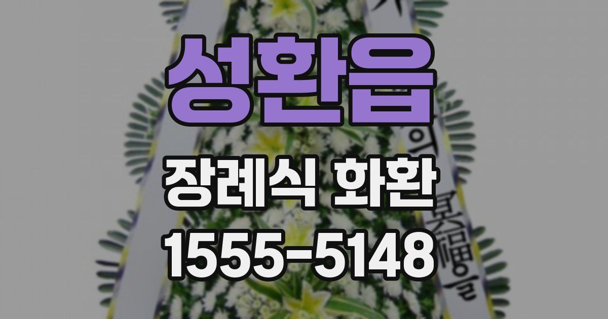성환읍 장례식 화환