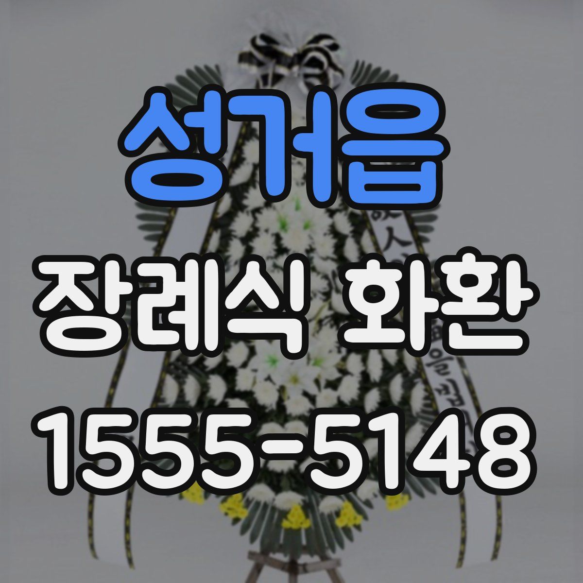 성거읍 장례식 화환