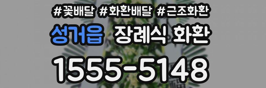 성거읍 장례식 화환
