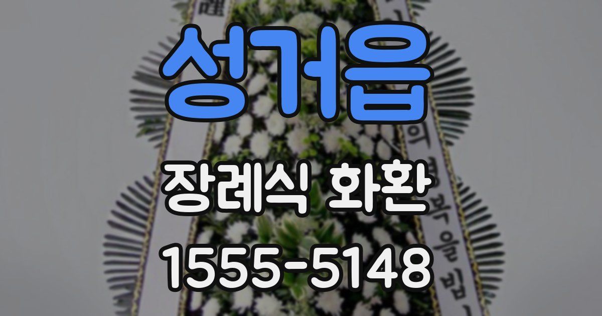 성거읍 장례식 화환
