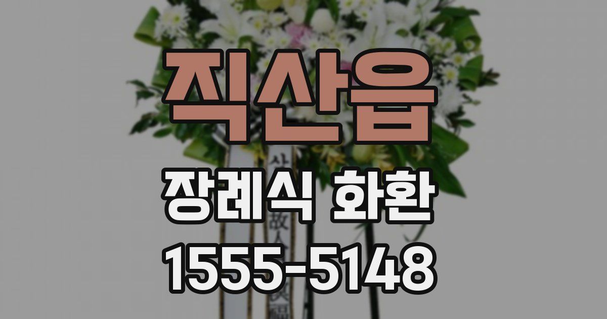 직산읍 장례식 화환