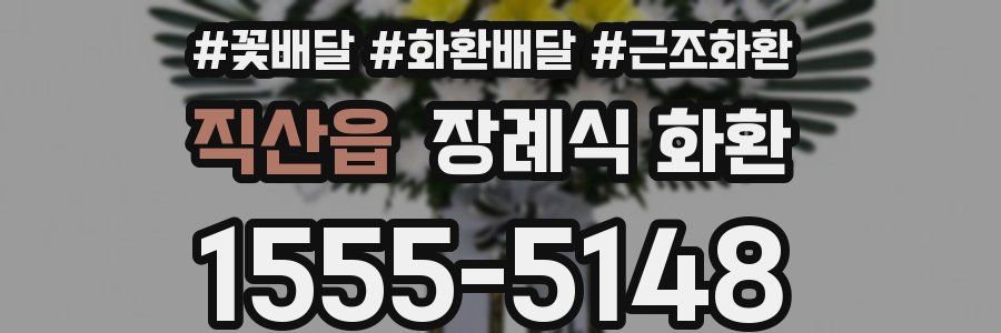 직산읍 장례식 화환
