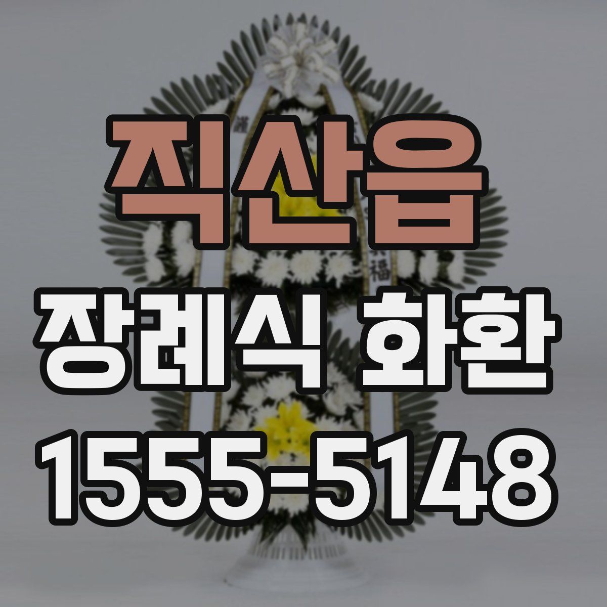 직산읍 장례식 화환
