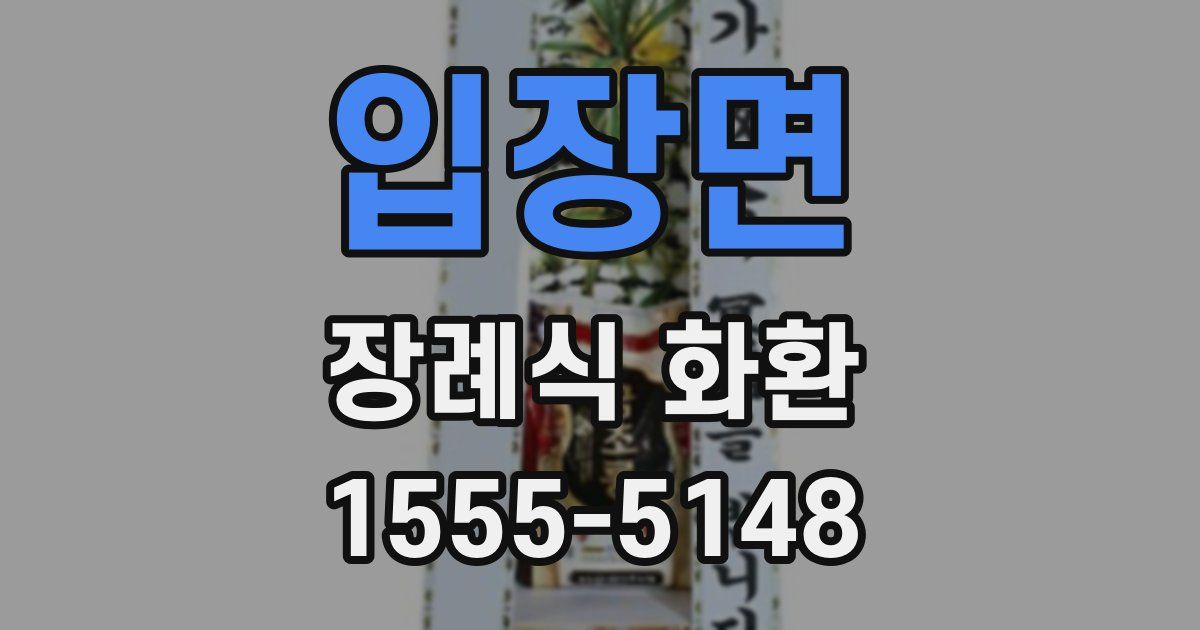 입장면 장례식 화환
