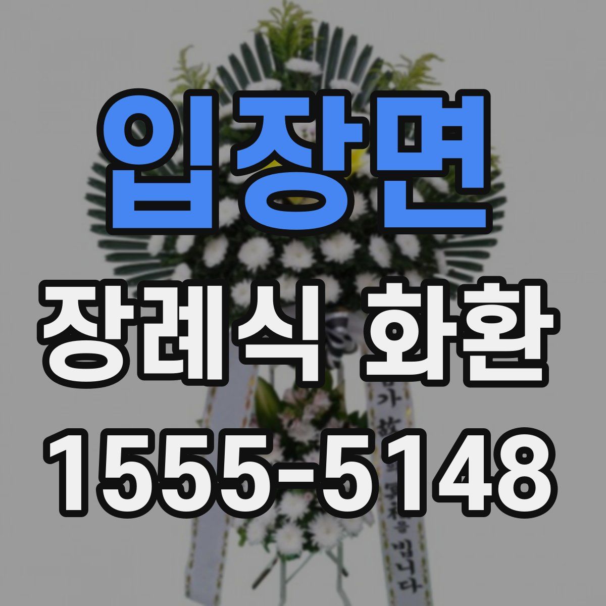 입장면 장례식 화환