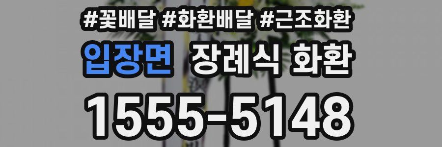 입장면 장례식 화환