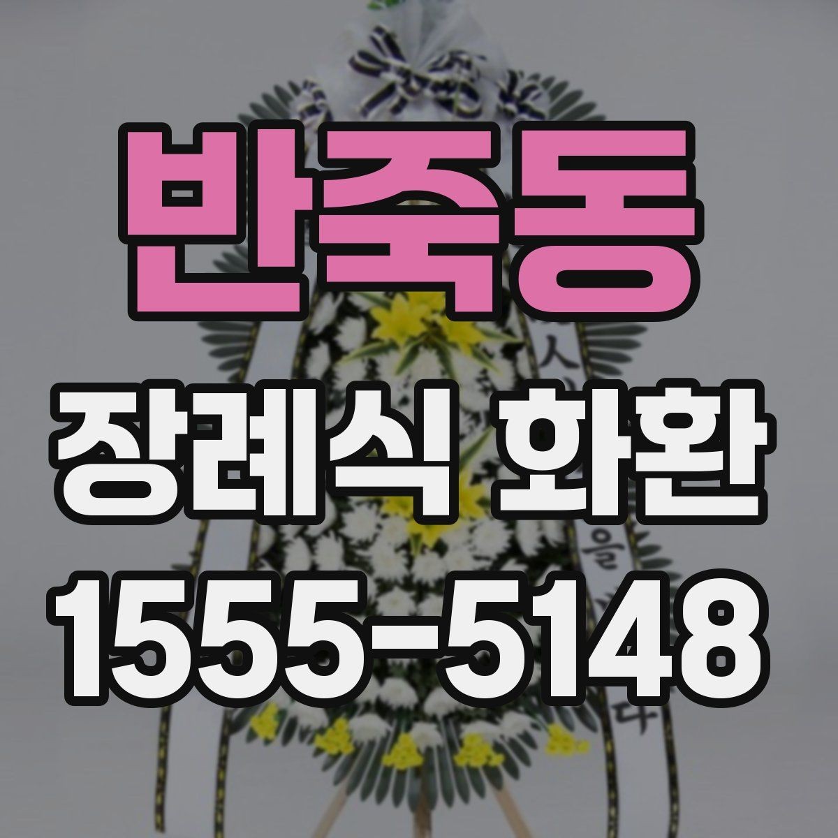 반죽동 장례식 화환 문구를 짧고 정중하게 쓰는 법