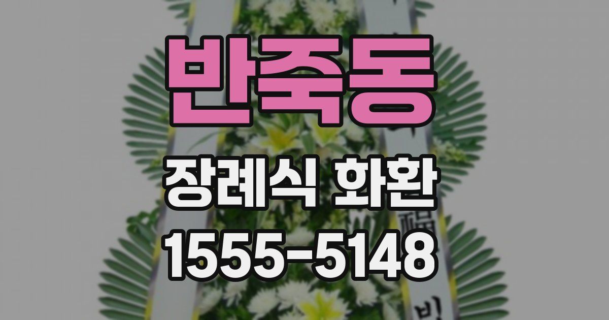 반죽동 장례식 화환