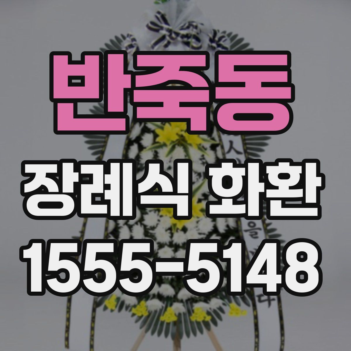반죽동 장례식 화환