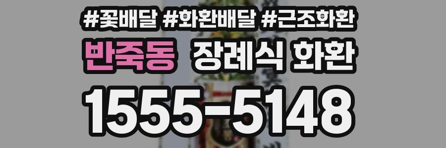 반죽동 장례식 화환