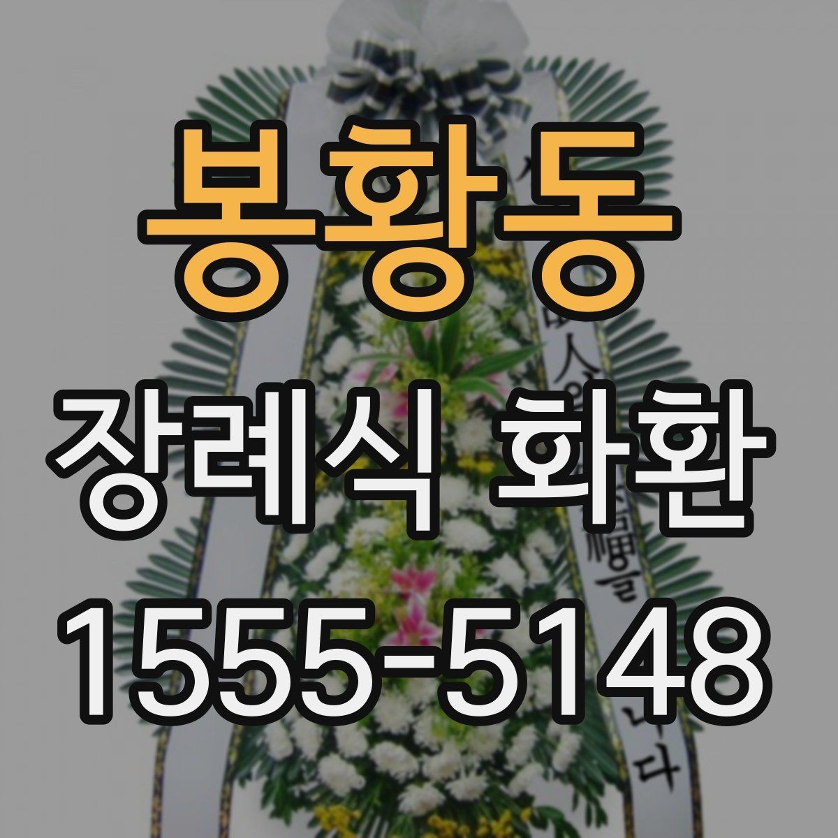 봉황동 장례식 화환 사이즈별 특징과 활용