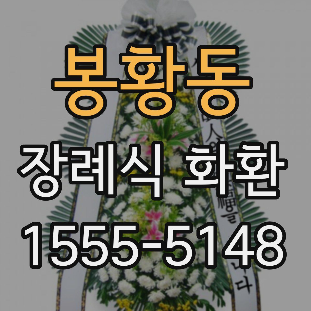 봉황동 장례식 화환