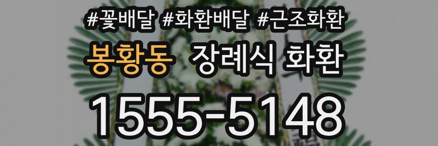봉황동 장례식 화환