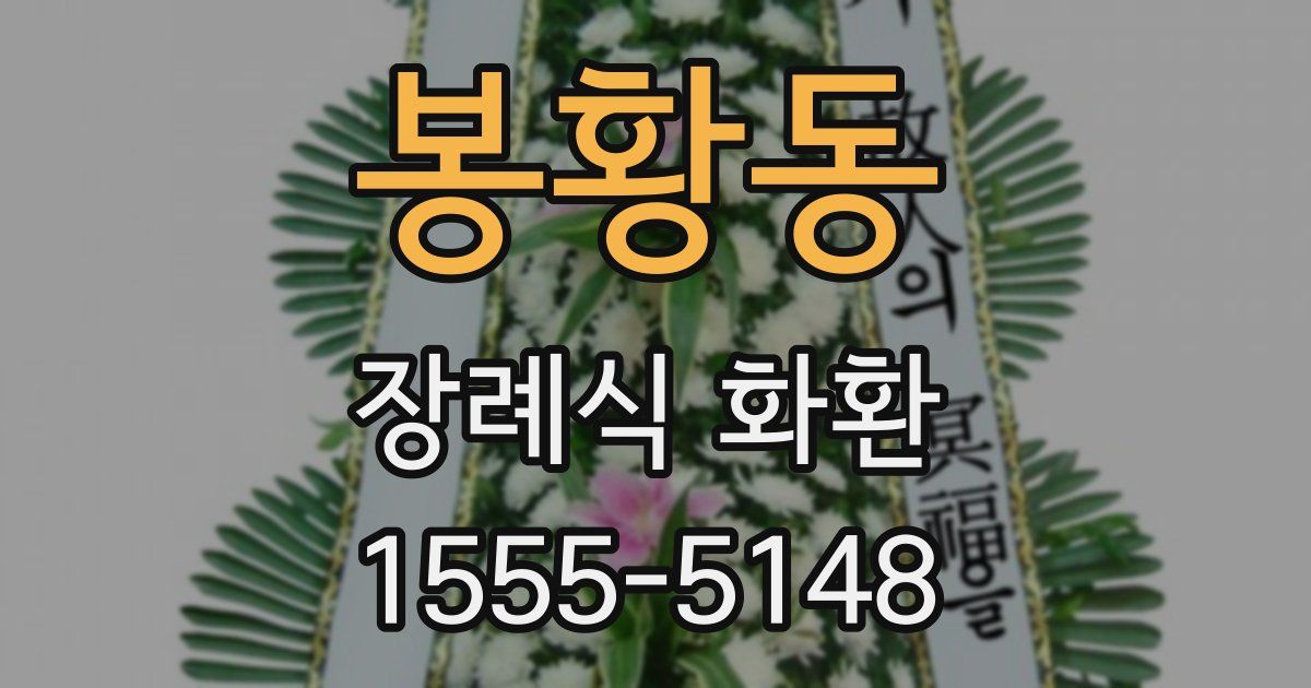 봉황동 장례식 화환