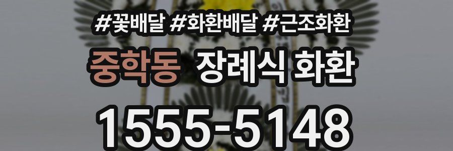 중학동 장례식 화환