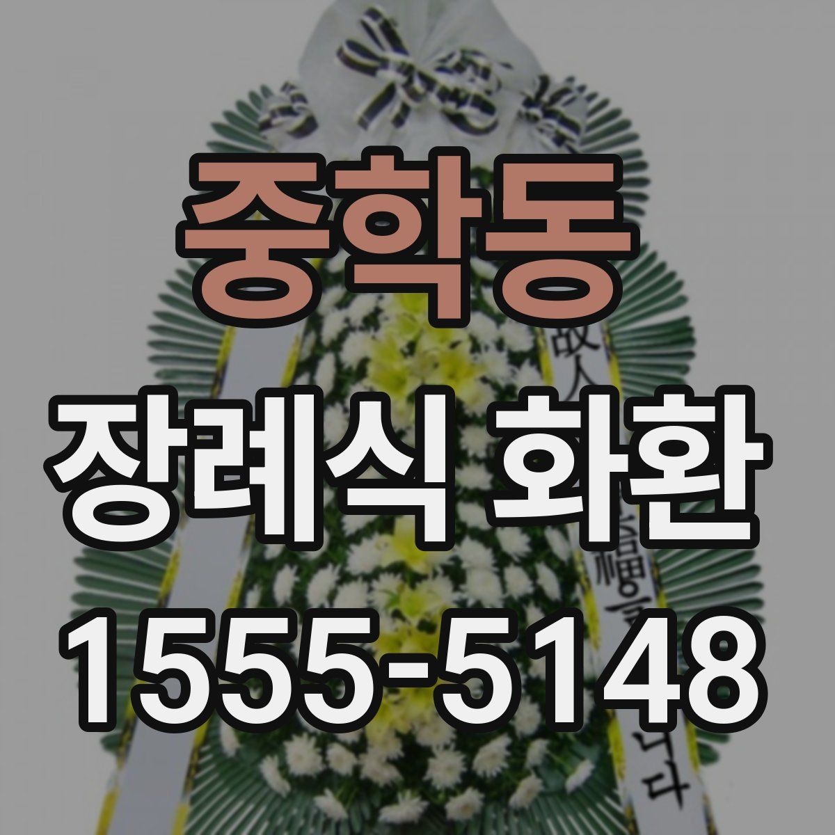 중학동 장례식 화환