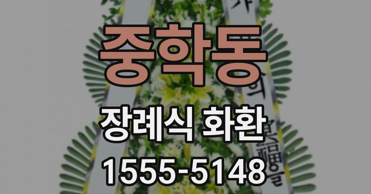 중학동 장례식 화환