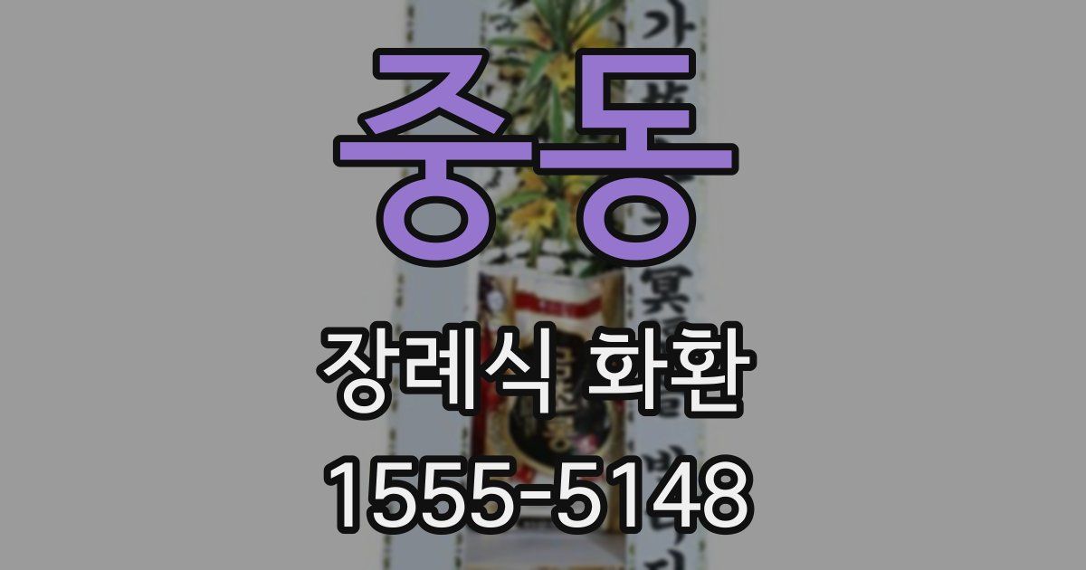 중동 장례식 화환