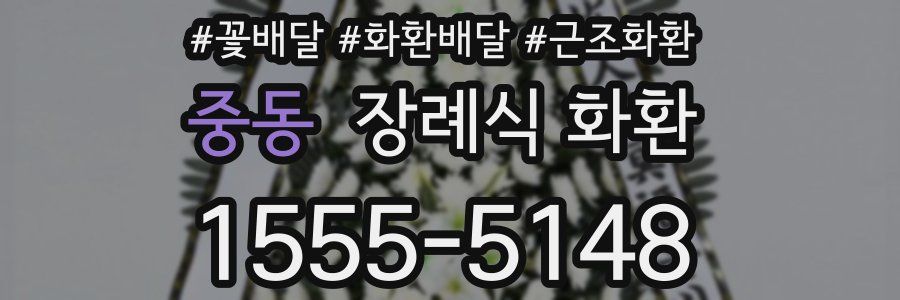 중동 장례식 화환