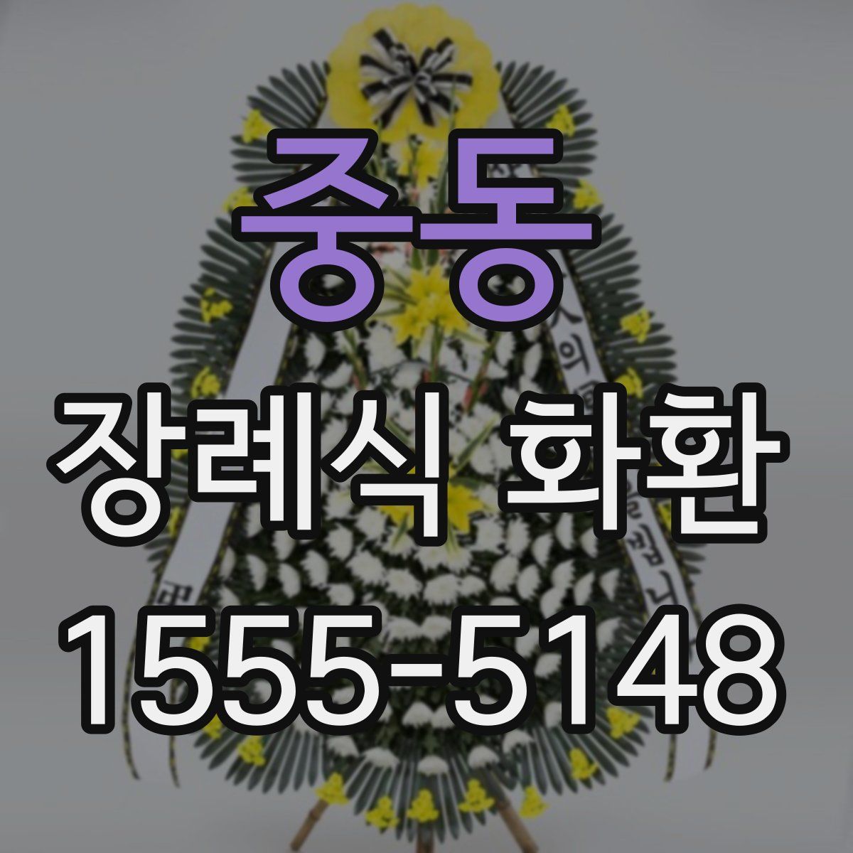 중동 장례식 화환