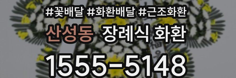 산성동 장례식 화환