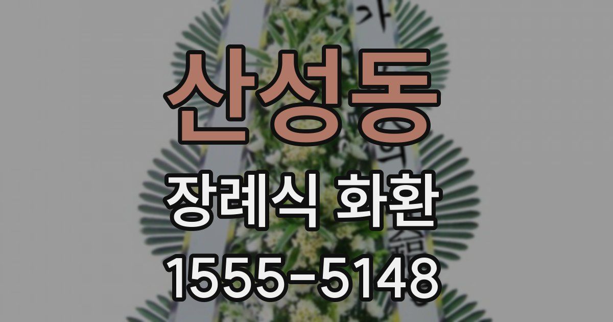 산성동 장례식 화환