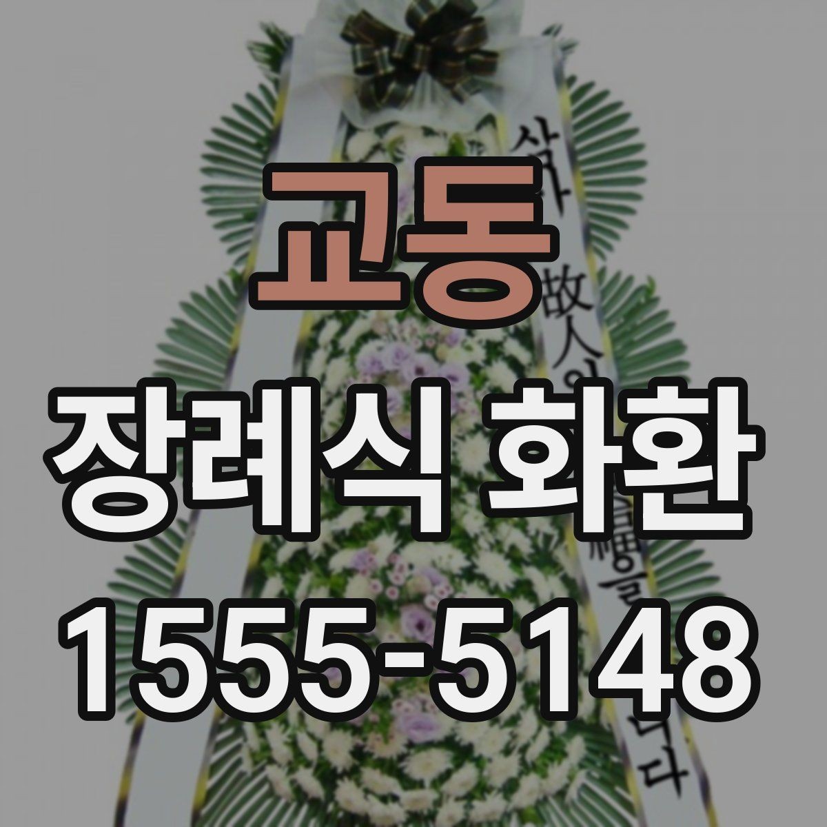 교동 장례식 화환 리본 색상과 문구 조합