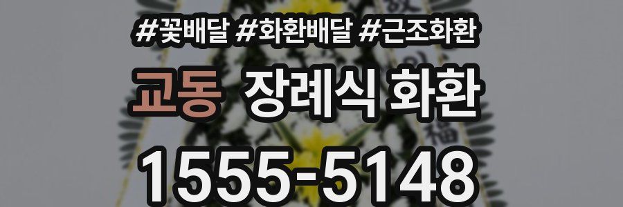 교동 장례식 화환
