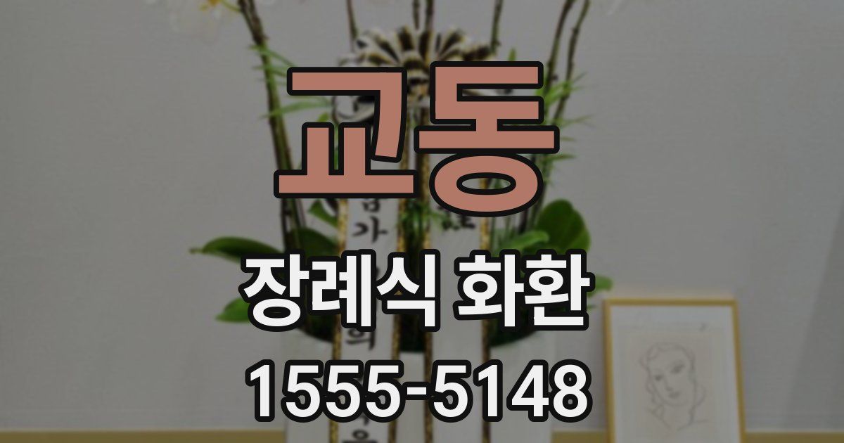 교동 장례식 화환