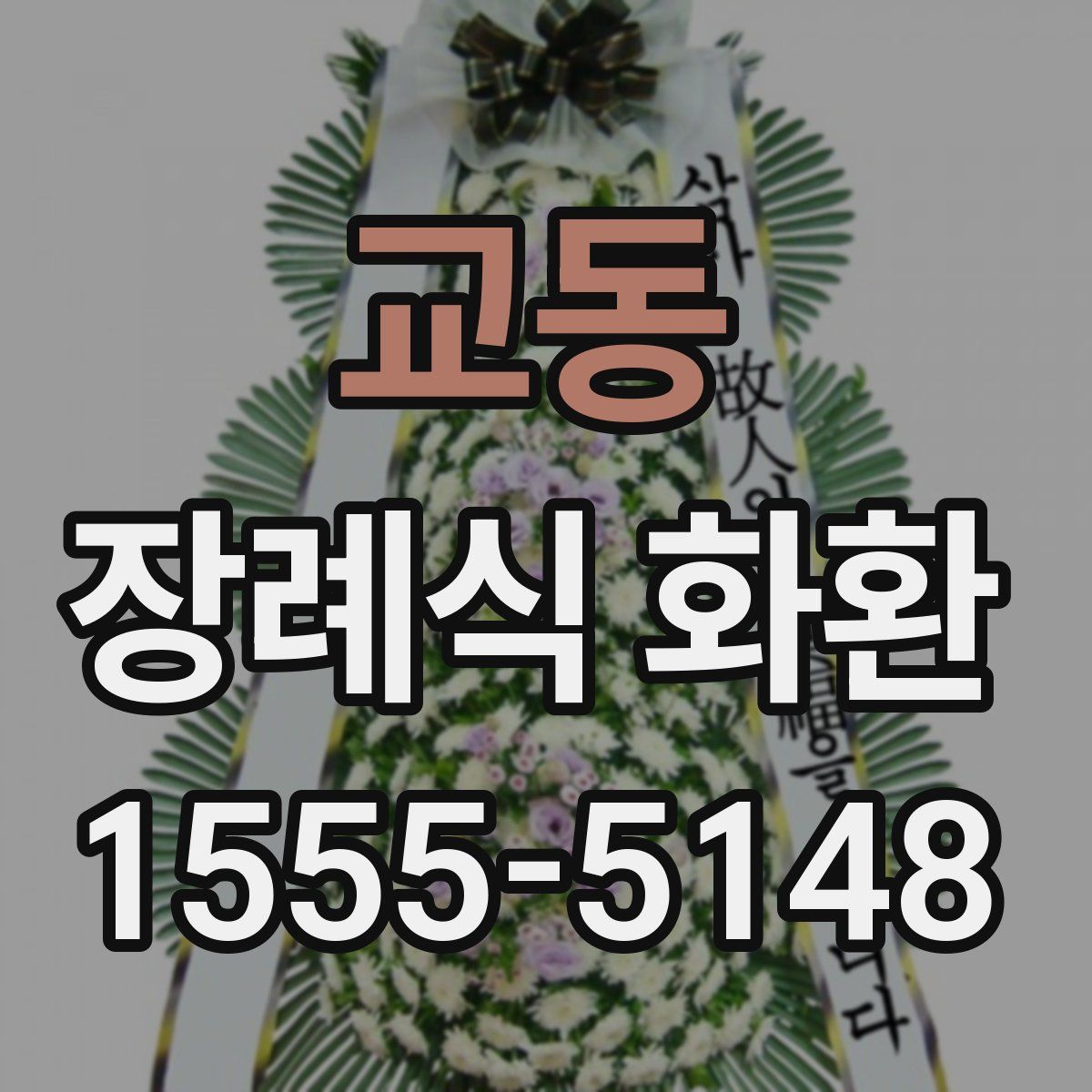 교동 장례식 화환