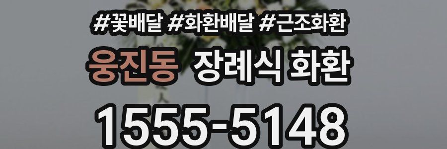 웅진동 장례식 화환