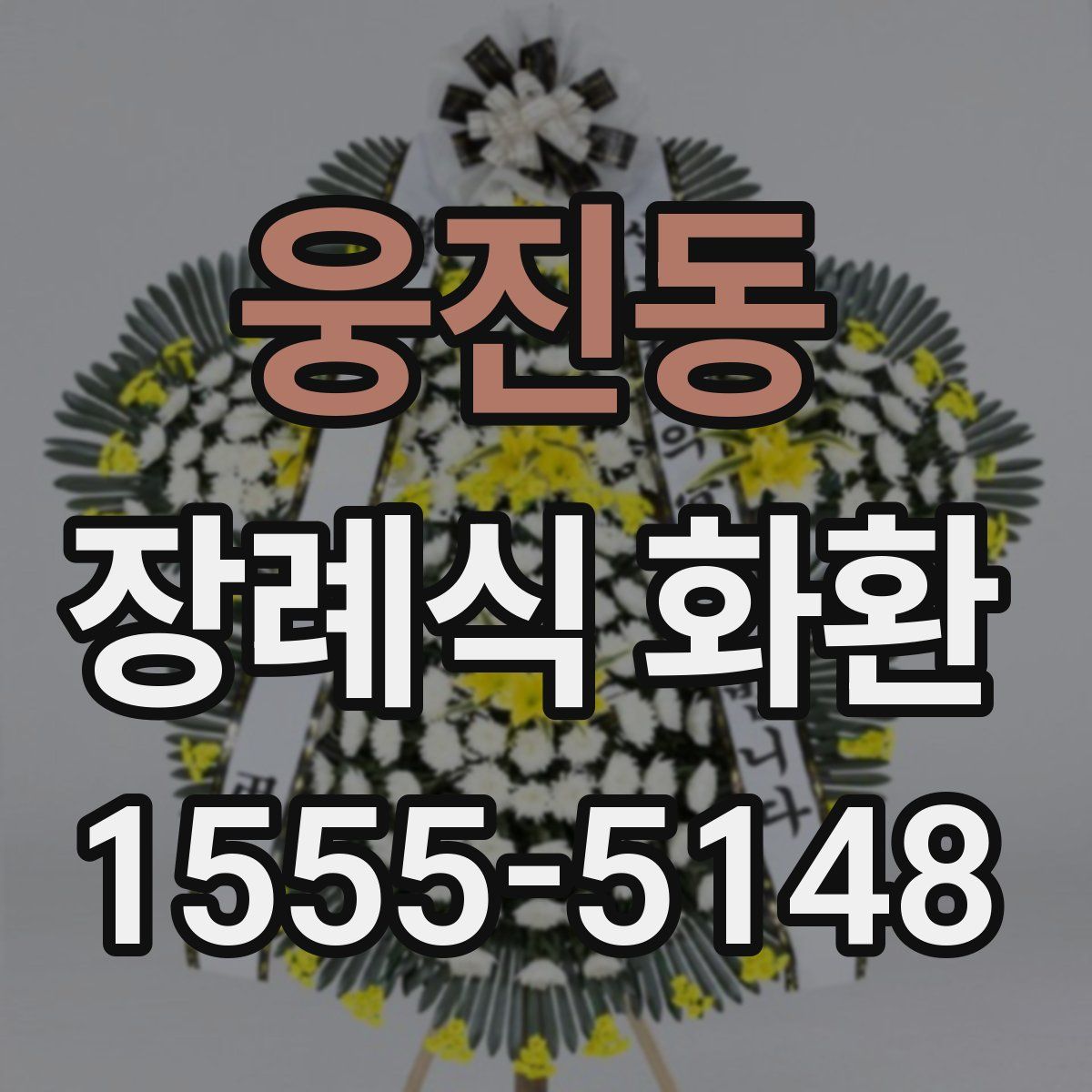 웅진동 장례식 화환