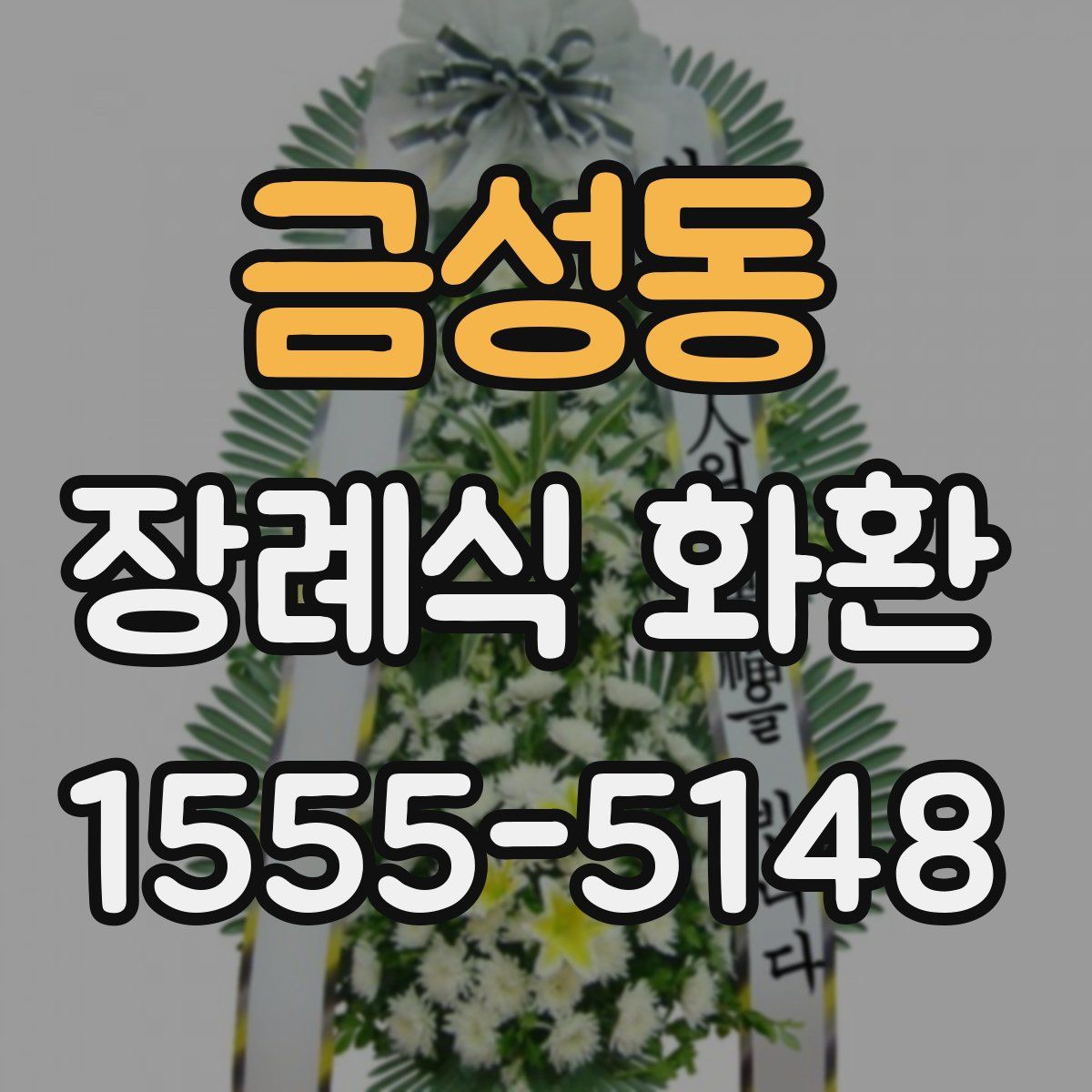 금성동 장례식 화환